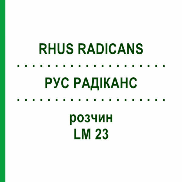 РУС РАДІКАНС (RHUS RADICANS) LM 23 розчин 10 мл - Гомеопатія ARCANA DR.SEWERIN