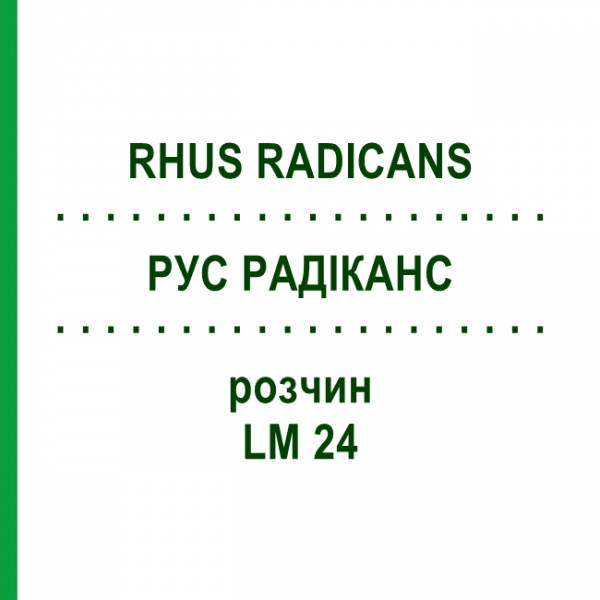 РУС РАДІКАНС (RHUS RADICANS) LM 24 розчин 10 мл - Гомеопатія ARCANA DR.SEWERIN