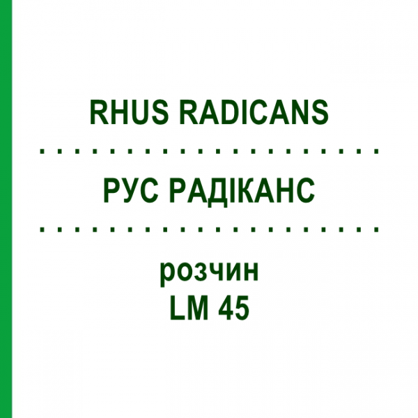 РУС РАДІКАНС (RHUS RADICANS) LM 45 розчин 10 мл - Гомеопатія ARCANA DR.SEWERIN