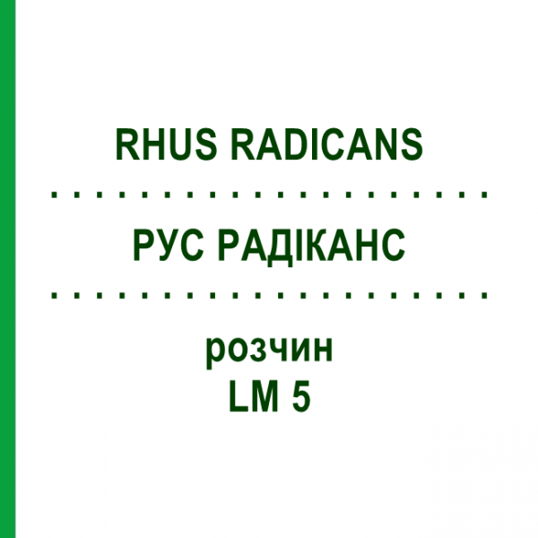РУС РАДИКАНС (RHUS RADICANS) LM 5 раствор 10 мл - Гомеопатия ARCANA DR.SEWERIN