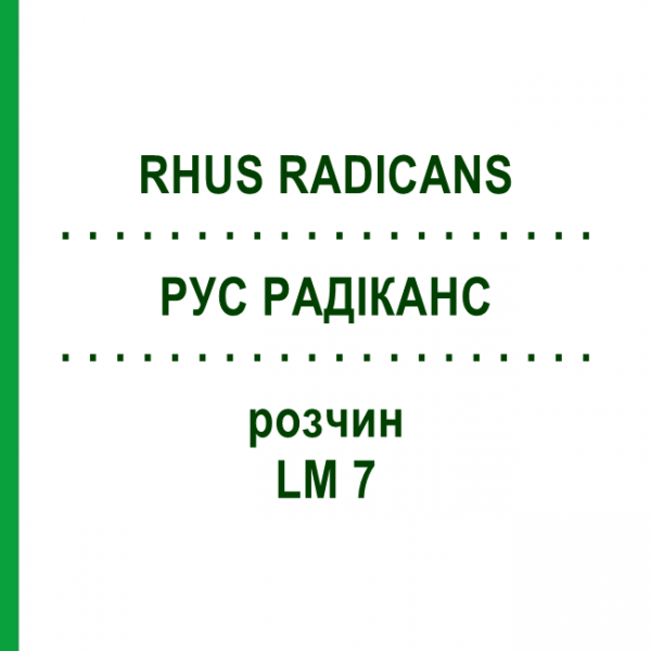 РУС РАДИКАНС (RHUS RADICANS) LM 7 раствор 10 мл - Гомеопатия ARCANA DR.SEWERIN