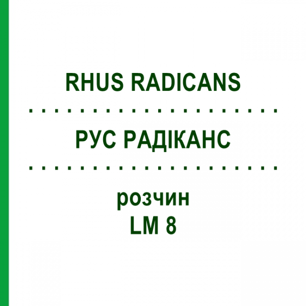 РУС РАДИКАНС (RHUS RADICANS) LM 8 раствор 10 мл - Гомеопатия ARCANA DR.SEWERIN