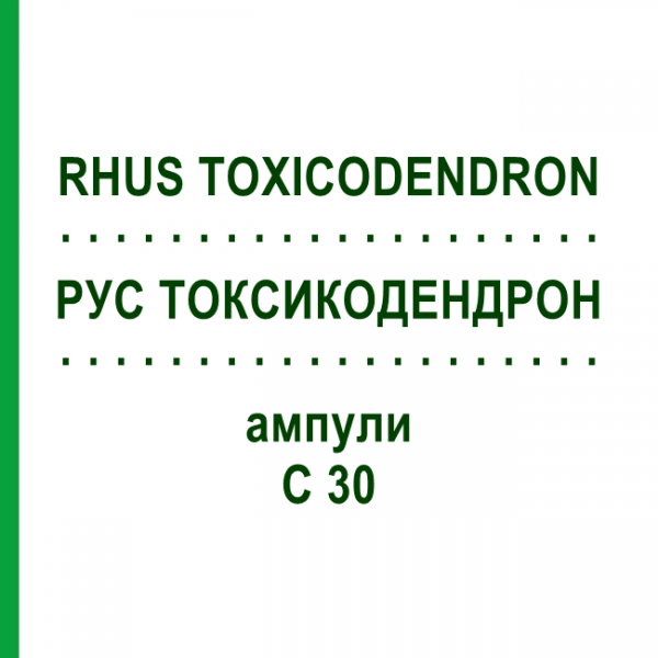 РУС ТОКСИКОДЕНДРОН (RHUS TOXICODENDRON) C 30 ампулы 8x1 мл - Гомеопатия DHU