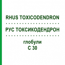 РУС ТОКСИКОДЕНДРОН (RHUS TOXICODENDRON) C 30 глобули 10 г - Гомеопатія SPAGYRA