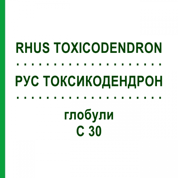 РУС ТОКСИКОДЕНДРОН (RHUS TOXICODENDRON) C 30 глобули 10 г - Гомеопатія SPAGYRA