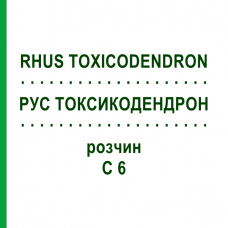 РУС ТОКСИКОДЕНДРОН (RHUS TOXICODENDRON) C 6 раствор 20 мл - Гомеопатия DHU