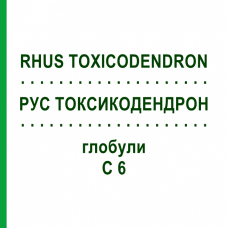РУС ТОКСИКОДЕНДРОН (RHUS TOXICODENDRON) C 6 глобули 10 г - Гомеопатія SPAGYRA