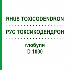 РУС ТОКСИКОДЕНДРОН (RHUS TOXICODENDRON) D 1000 глобули 10 г - Гомеопатія DHU