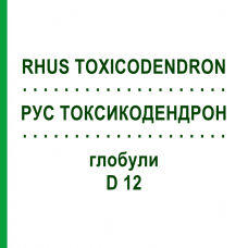 РУС ТОКСИКОДЕНДРОН (RHUS TOXICODENDRON) D 12 глобули 10 г - Гомеопатия SPAGYRA