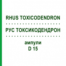 РУС ТОКСИКОДЕНДРОН (RHUS TOXICODENDRON) D 15 ампулы 10x1 мл - Гомеопатия WALA HEILMITTEL