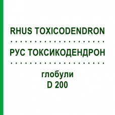 РУС ТОКСИКОДЕНДРОН (RHUS TOXICODENDRON) D 200 глобули 10 г - Гомеопатия SPAGYRA