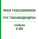 РУС ТОКСИКОДЕНДРОН (RHUS TOXICODENDRON) D 200 глобули 10 г - Гомеопатія SPAGYRA