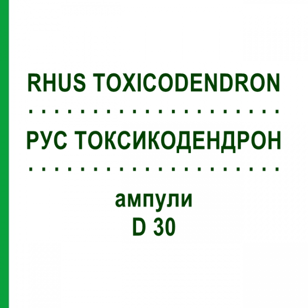 РУС ТОКСИКОДЕНДРОН (RHUS TOXICODENDRON) D 30 ампулы 8x1 мл - Гомеопатия WELEDA