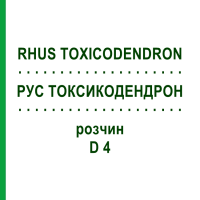 РУС ТОКСИКОДЕНДРОН (RHUS TOXICODENDRON) D 4 розчин 20 мл - Гомеопатія HANOSAN