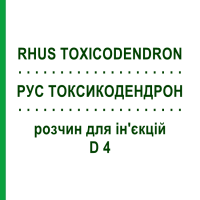 РУС ТОКСИКОДЕНДРОН (RHUS TOXICODENDRON) D 4 раствор для инъекций 100 мл - Гомеопатия ZIEGLER HOMOOPATHIKA