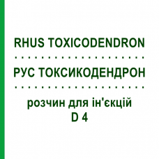 РУС ТОКСИКОДЕНДРОН (RHUS TOXICODENDRON) D 4 раствор для инъекций 100 мл - Гомеопатия ZIEGLER HOMOOPATHIKA