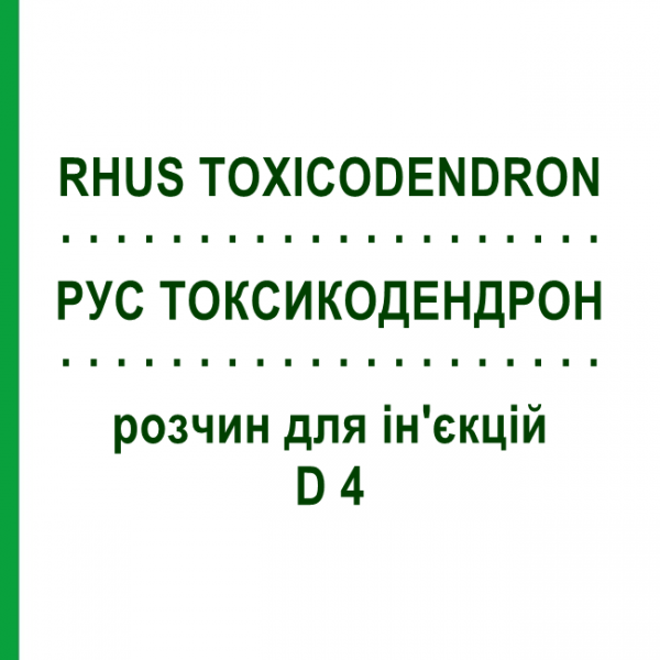 РУС ТОКСИКОДЕНДРОН (RHUS TOXICODENDRON) D 4 раствор для инъекций 100 мл - Гомеопатия ZIEGLER HOMOOPATHIKA