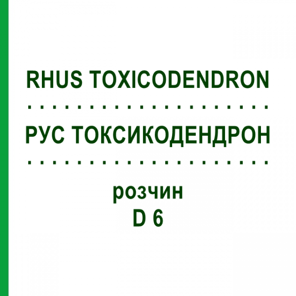РУС ТОКСИКОДЕНДРОН (RHUS TOXICODENDRON) D 6 розчин 20 мл - Гомеопатія HANOSAN