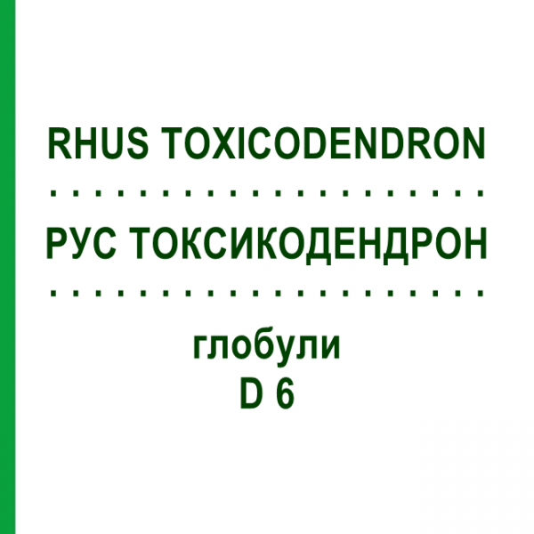 РУС ТОКСИКОДЕНДРОН (RHUS TOXICODENDRON) D 6 глобули 10 г - Гомеопатія SPAGYRA