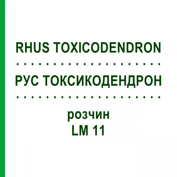 РУС ТОКСИКОДЕНДРОН (RHUS TOXICODENDRON) LM 11 розчин 10 мл - Гомеопатія ARCANA DR.SEWERIN