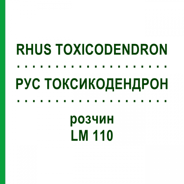РУС ТОКСИКОДЕНДРОН (RHUS TOXICODENDRON) LM 110 розчин 10 мл - Гомеопатія ARCANA DR.SEWERIN