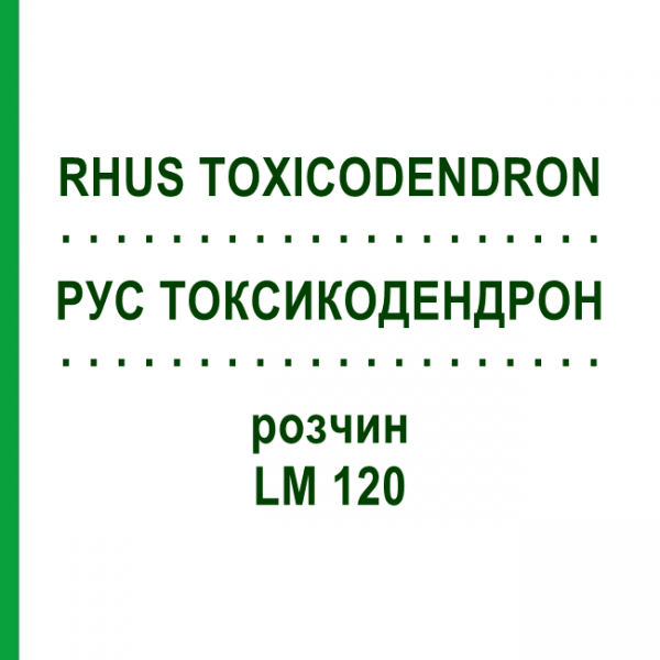 РУС ТОКСИКОДЕНДРОН (RHUS TOXICODENDRON) LM 120 розчин 10 мл - Гомеопатія ARCANA DR.SEWERIN