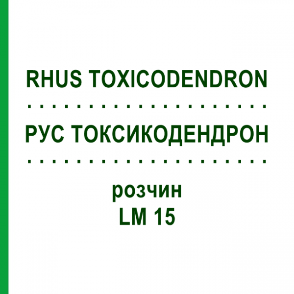 РУС ТОКСИКОДЕНДРОН (RHUS TOXICODENDRON) LM 15 раствор 10 мл - Гомеопатия ARCANA DR.SEWERIN
