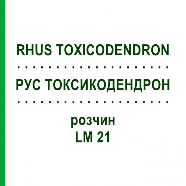 РУС ТОКСИКОДЕНДРОН (RHUS TOXICODENDRON) LM 21 розчин 10 мл - Гомеопатія ARCANA DR.SEWERIN