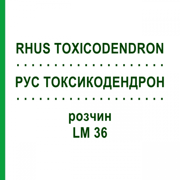 РУС ТОКСИКОДЕНДРОН (RHUS TOXICODENDRON) LM 36 розчин 10 мл - Гомеопатія ARCANA DR.SEWERIN