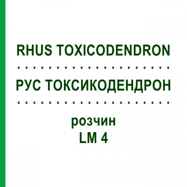РУС ТОКСИКОДЕНДРОН (RHUS TOXICODENDRON) LM 4 розчин 10 мл - Гомеопатія ARCANA DR.SEWERIN