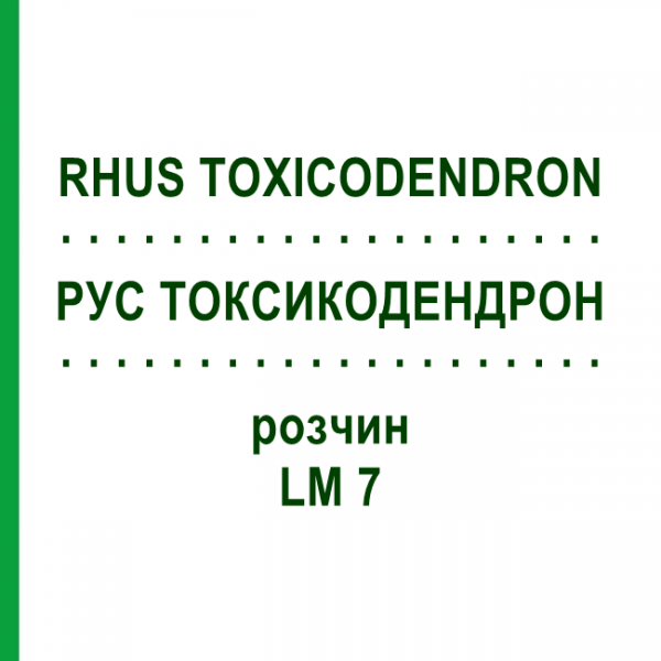 РУС ТОКСИКОДЕНДРОН (RHUS TOXICODENDRON) LM 7 раствор 10 мл - Гомеопатия ARCANA DR.SEWERIN