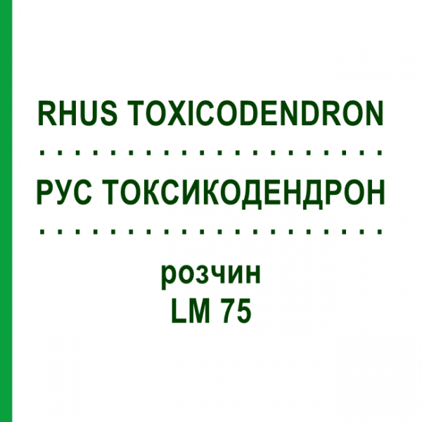 РУС ТОКСИКОДЕНДРОН (RHUS TOXICODENDRON) LM 75 розчин 10 мл - Гомеопатія ARCANA DR.SEWERIN