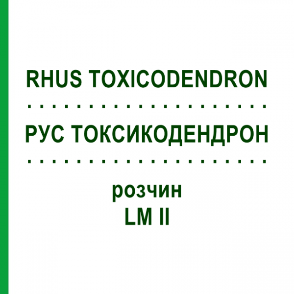 РУС ТОКСИКОДЕНДРОН (RHUS TOXICODENDRON) LM II раствор 10 мл - Гомеопатия DHU