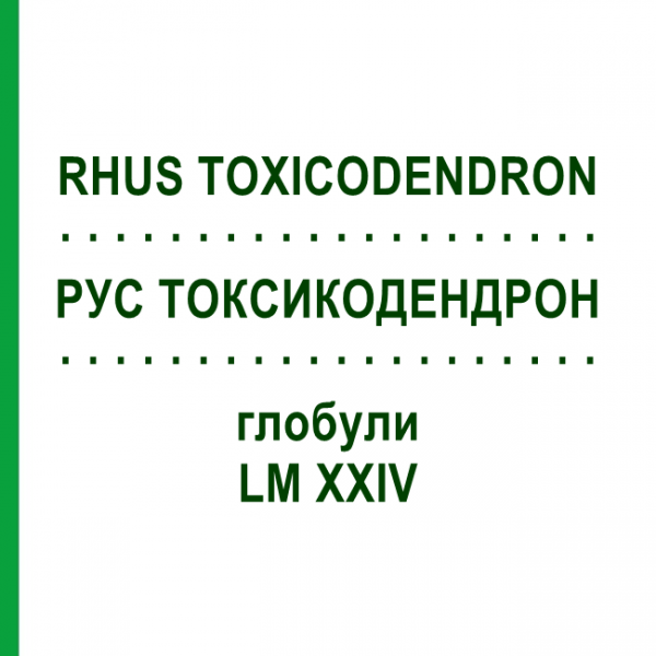 РУС ТОКСИКОДЕНДРОН (RHUS TOXICODENDRON) LM XXIV глобули 5 г - Гомеопатія DHU
