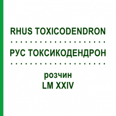РУС ТОКСИКОДЕНДРОН (RHUS TOXICODENDRON) LM XXIV раствор 10 мл - Гомеопатия DHU