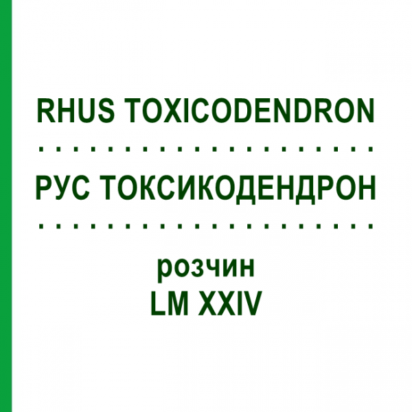РУС ТОКСИКОДЕНДРОН (RHUS TOXICODENDRON) LM XXIV раствор 10 мл - Гомеопатия DHU