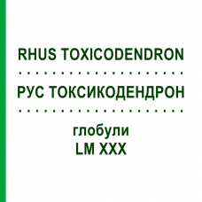 РУС ТОКСИКОДЕНДРОН (RHUS TOXICODENDRON) LM XXX глобули 5 г - Гомеопатія DHU