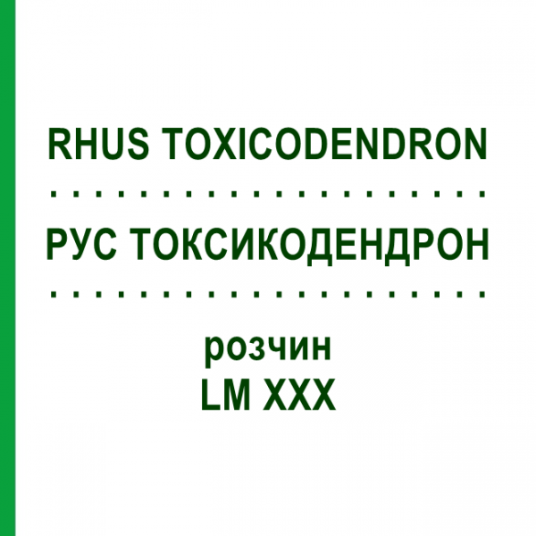 РУС ТОКСИКОДЕНДРОН (RHUS TOXICODENDRON) LM XXX раствор 10 мл - Гомеопатия DHU