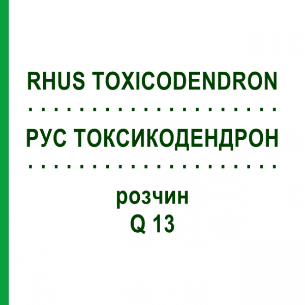 РУС ТОКСИКОДЕНДРОН (RHUS TOXICODENDRON) Q 13 розчин 15 мл - Гомеопатія GUDJONS
