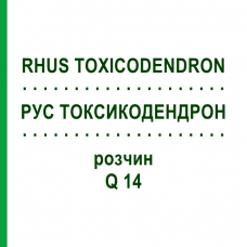 РУС ТОКСИКОДЕНДРОН (RHUS TOXICODENDRON) Q 14 раствор 15 мл - Гомеопатия GUDJONS