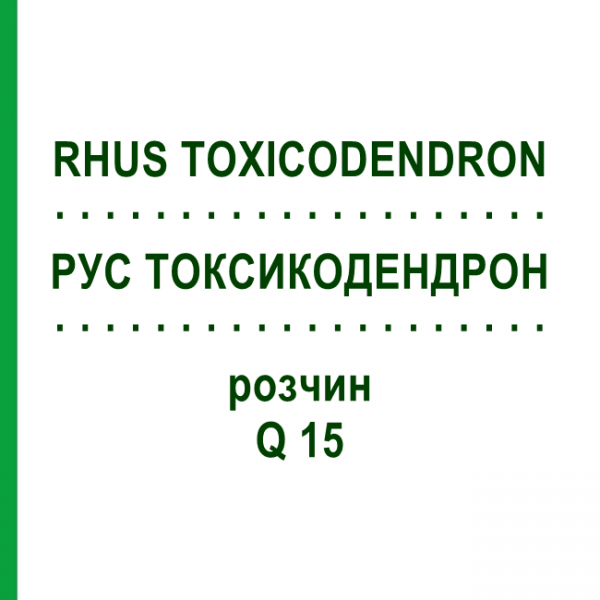 РУС ТОКСИКОДЕНДРОН (RHUS TOXICODENDRON) Q 15 розчин 15 мл - Гомеопатія GUDJONS