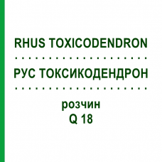 РУС ТОКСИКОДЕНДРОН (RHUS TOXICODENDRON) Q 18 раствор 15 мл - Гомеопатия GUDJONS