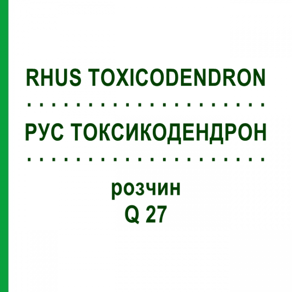 РУС ТОКСИКОДЕНДРОН (RHUS TOXICODENDRON) Q 27 розчин 15 мл - Гомеопатія GUDJONS