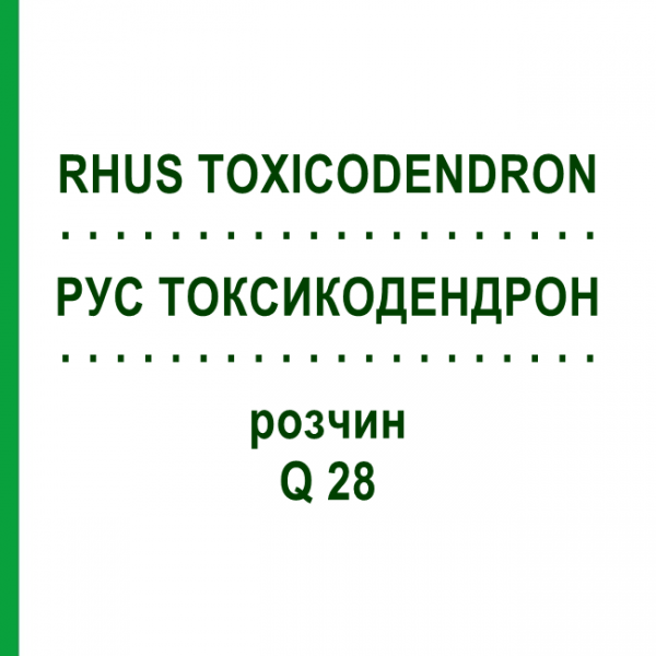РУС ТОКСИКОДЕНДРОН (RHUS TOXICODENDRON) Q 28 розчин 15 мл - Гомеопатія GUDJONS