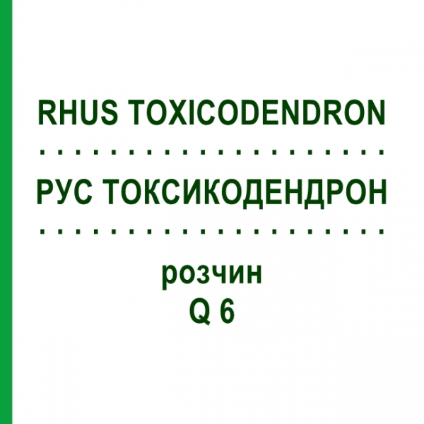 РУС ТОКСИКОДЕНДРОН (RHUS TOXICODENDRON) Q 6 раствор 15 мл - Гомеопатия GUDJONS