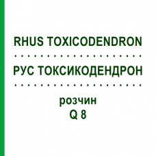 РУС ТОКСИКОДЕНДРОН (RHUS TOXICODENDRON) Q 8 раствор 15 мл - Гомеопатия GUDJONS