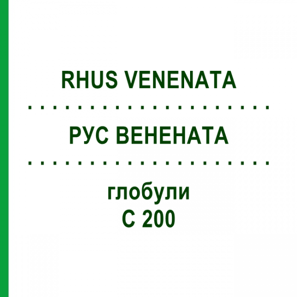 РУС ВЕНЕНАТА (RHUS VENENATA) C 200 глобули 10 г - Гомеопатія DHU