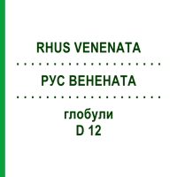 РУС ВЕНЕНАТА (RHUS VENENATA) D 12 глобули 10 г - Гомеопатія DHU