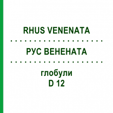 РУС ВЕНЕНАТА (RHUS VENENATA) D 12 глобули 10 г - Гомеопатія DHU