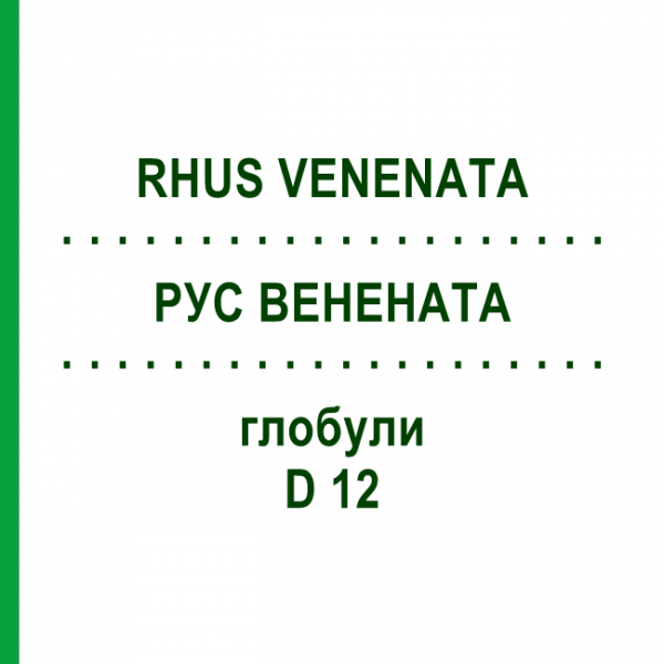 РУС ВЕНЕНАТА (RHUS VENENATA) D 12 глобули 10 г - Гомеопатія DHU